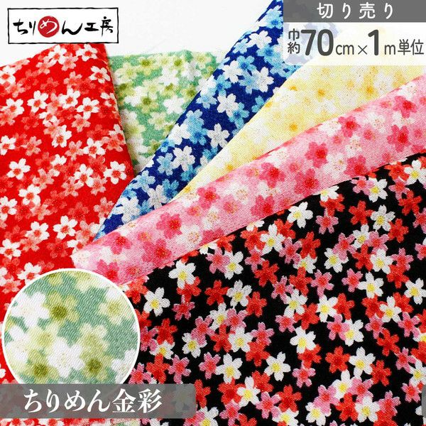 ちりめん 金彩 切り売り 約23×33cm 小桜 和手芸 ちりめん細工 70cm×1m ちりめん 金彩 切り売り 約23×33cm 小桜 和手芸 ちりめん細工 70cm×1m
