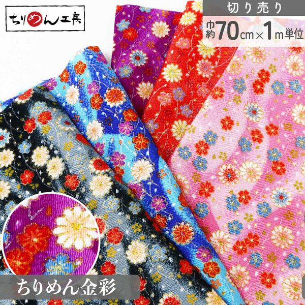 ちりめん 金彩 切り売り 約23×33cm 小菊と小桜 和手芸 ちりめん細工