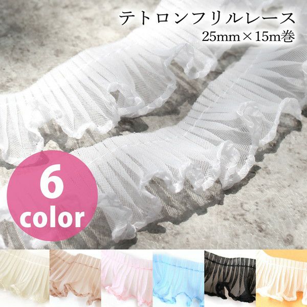 テトロンフリルレース 25mmx15m巻 レース フリル | 手芸材料のネット