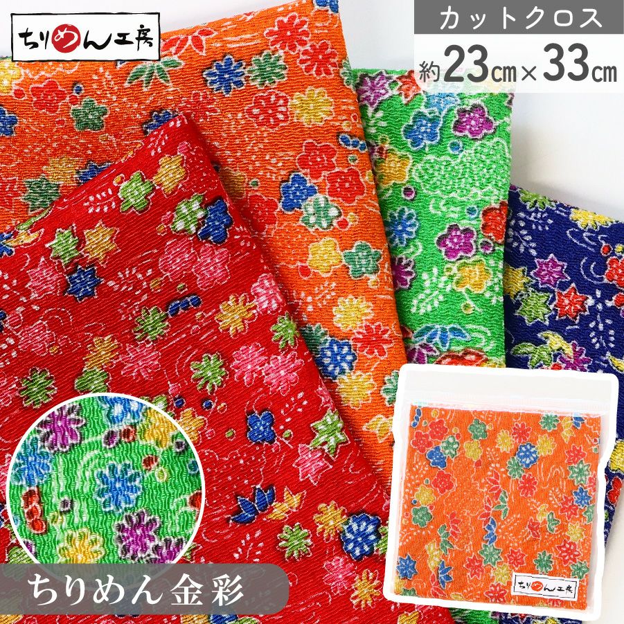 ちりめん カットクロス 生地 金彩 レーヨン100% 約23×33cm 唐草 金彩