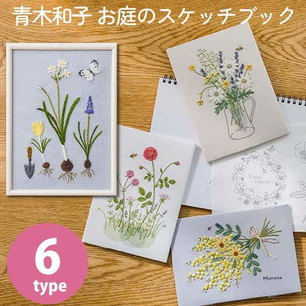 ルシアン 青木和子 お庭のスケッチブック 刺しゅうキット 刺繍 母の日