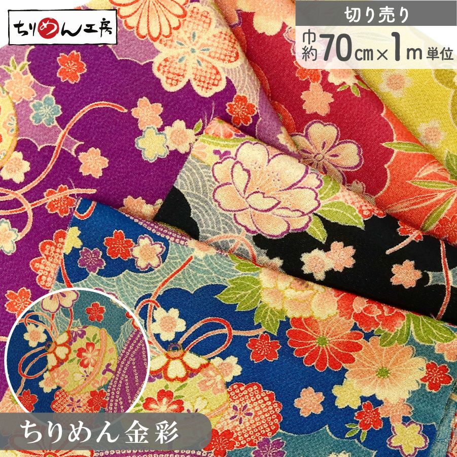 ちりめん 生地 金彩 約70cm×1m単位 切り売り レーヨン100% 牡丹と菊
