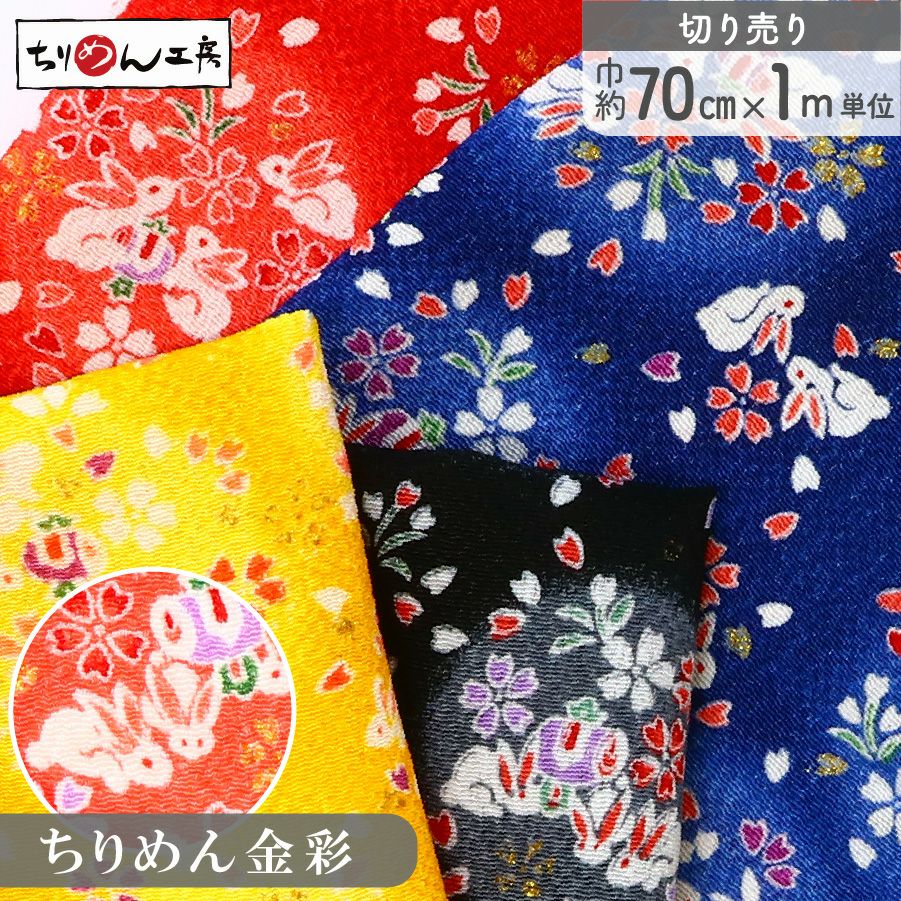 ちりめん 生地 金彩 約70cm×1m単位 切り売り レーヨン100% 桜うさぎ
