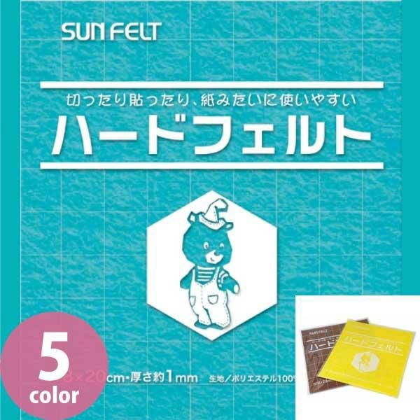 サンフェルト ハードフェルト 約18cm×20cm 5枚入 SUN-H790 | 手芸材料