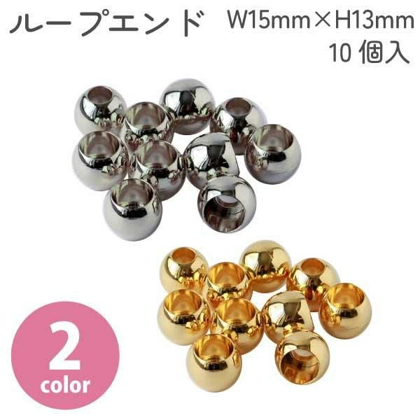 日本紐釦貿易 ループエンド 外径W15mm×H13mm 10個 シルバー N815-S