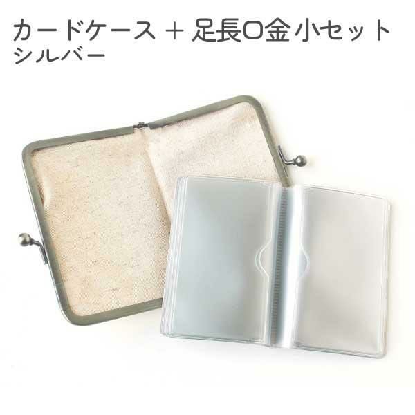 足長口金とカードケースのお試しセット 各1個入 | 手芸材料のネット
