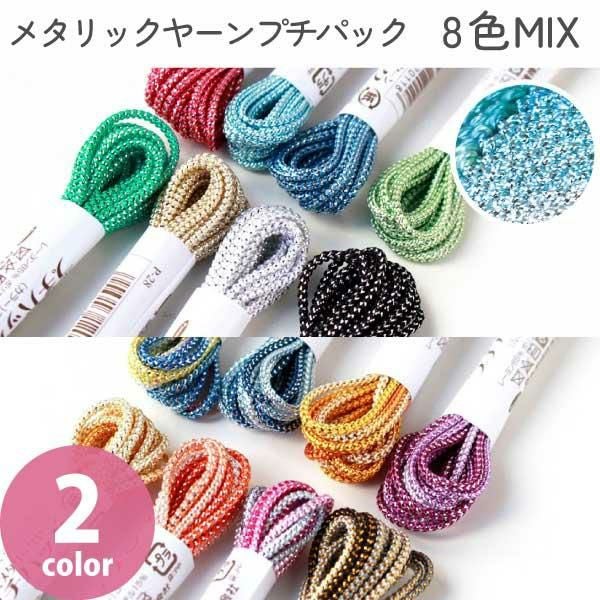 タカギ繊維 Panami メタリックヤーン プチアソートセット カラー