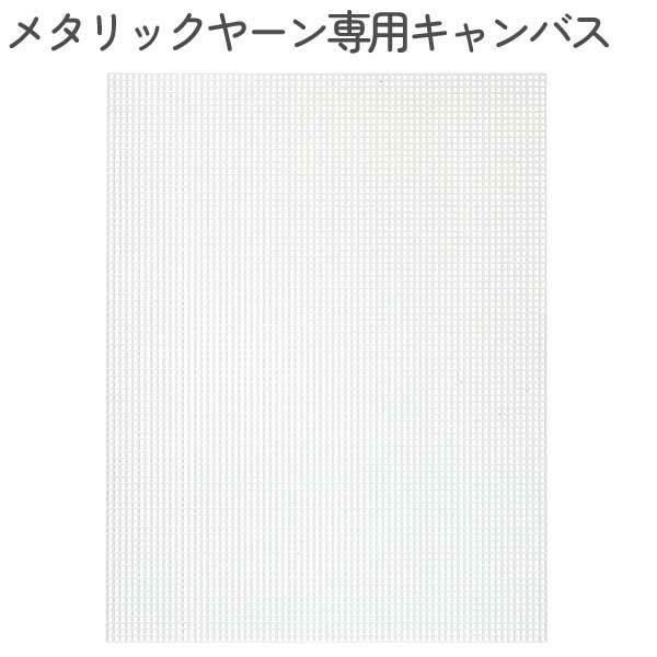 タカギ繊維 Panami メタリックヤーン専用キャンバス 透明 #33028