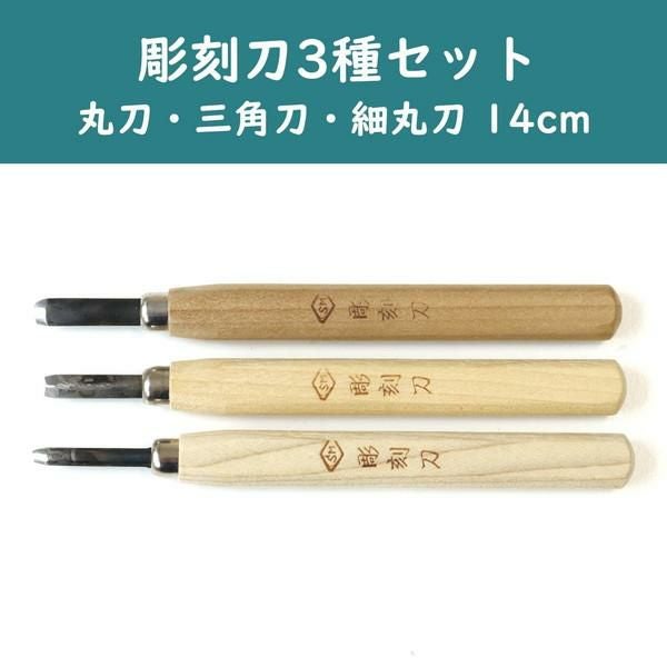 美鈴 彫刻刀3種セット KG-SET | 手芸材料のネットショップ つくる
