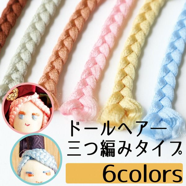 タカギ繊維 ドールヘア 三つ編みタイプ 約100cm 人形 髪 ぬいぐるみ