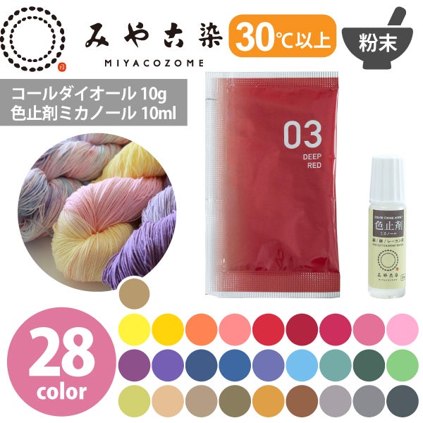染料 みやこ染め コールダイオール 10g ミカノール10ml 色止め剤セット