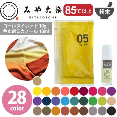 染料 みやこ染め コールダイホット 10g ミカノール10ml 色止め剤セット 