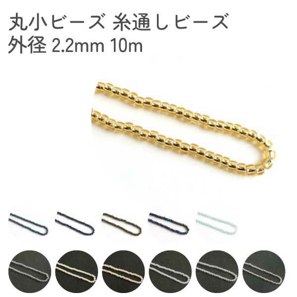 TOHO 丸小ビーズ 糸通しビーズ 外径約2.2mm 1束 約10m | 手芸材料の