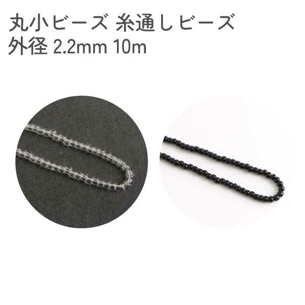 TOHO 丸小ビーズ 糸通しビーズ 外径約2.2mm 1束 約10m No.204 | 手芸