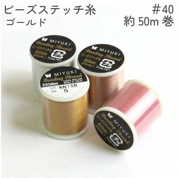 MIYUKI ビーズステッチ糸 #40/50m巻 ゴールド K4570/5 | 手芸材料の