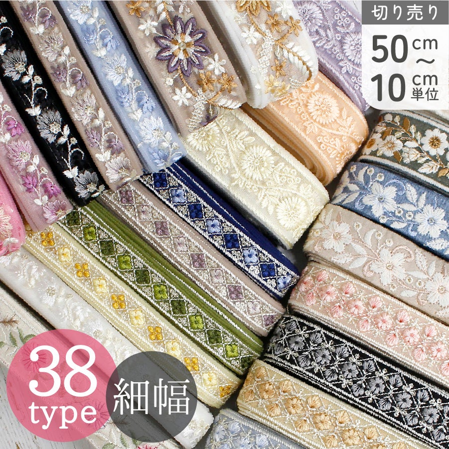 50cm～10cm単位】 インド刺しゅうリボン 細幅 カット売り インド製