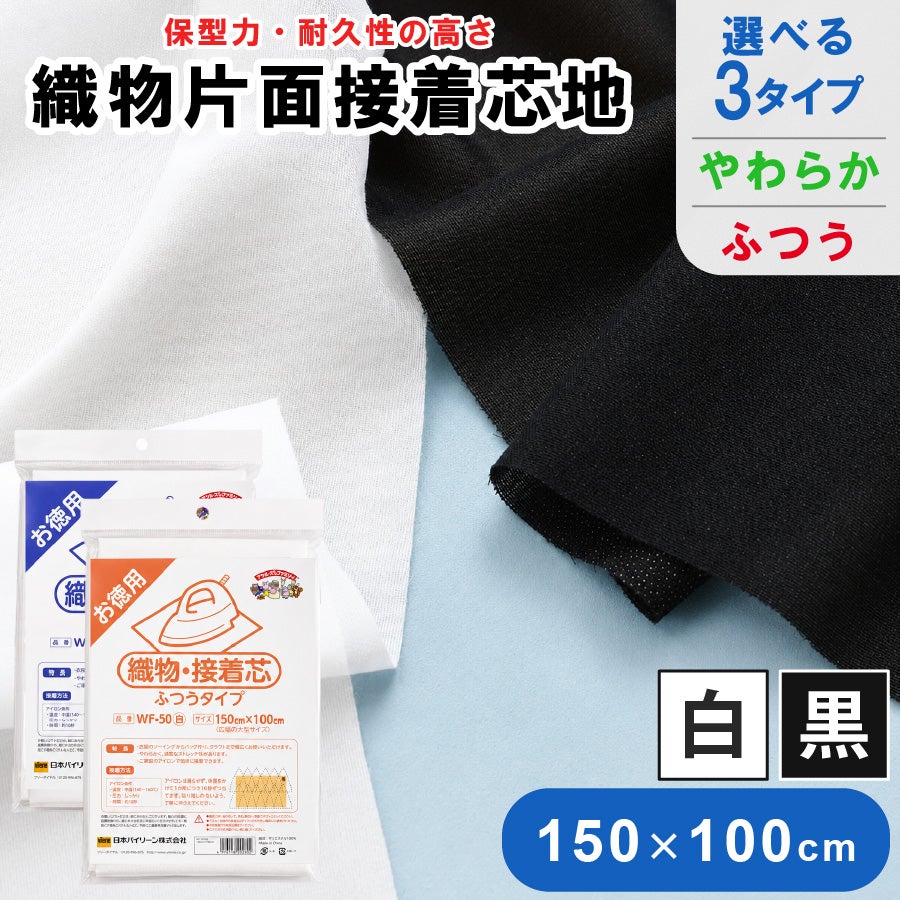 セミハード 接着芯 白 黒 アイロン接着 芯地 バッグ 帽子 小物 型崩れ