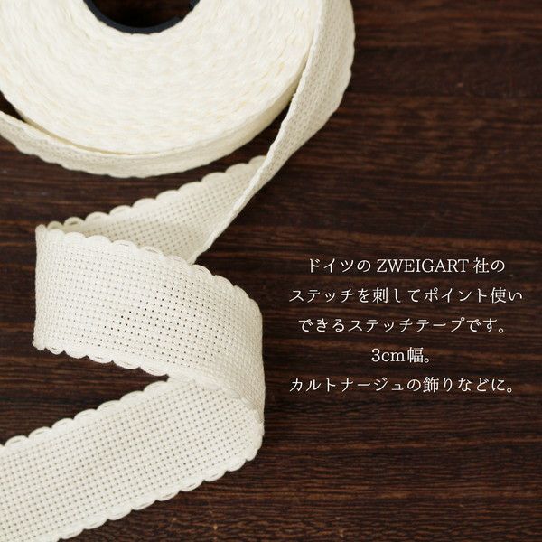 ツヴァイガルト AIDA BAND 3cm 14ct ステッチテープ 10m巻 オフ