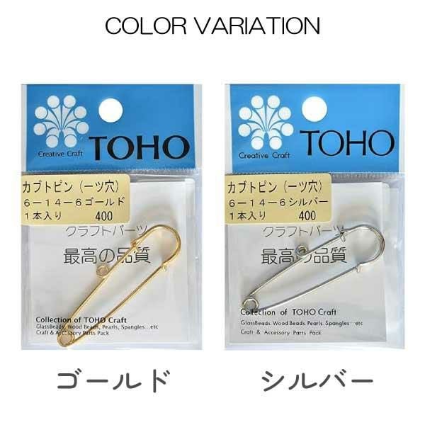 TOHO カブトピン 1つ穴 長さ約5.3cm シルバー 1ヶ入り 6-14-6S | 手芸