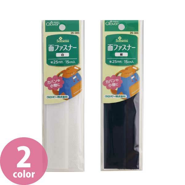 マジックテープ | 手芸材料のネットショップ つくる楽しみ．com