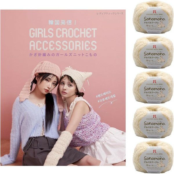 韓国発信！かぎ針編みのガールズニットこもの GIRLS CROCHET