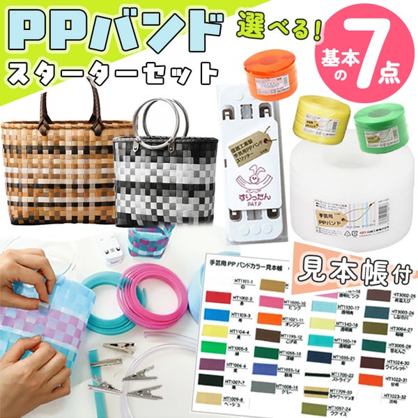 PPバンド スターターセット