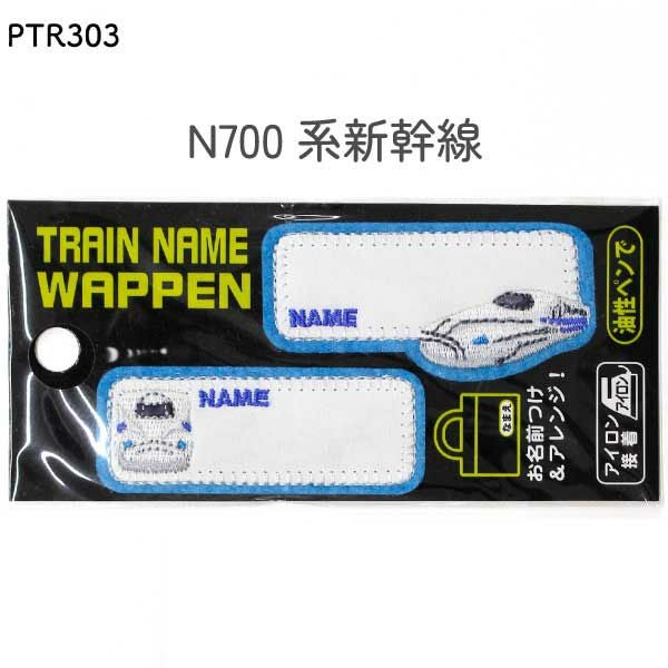 パイオニア トレインネームワッペン 電車＆新幹線 おなまえ ネーム
