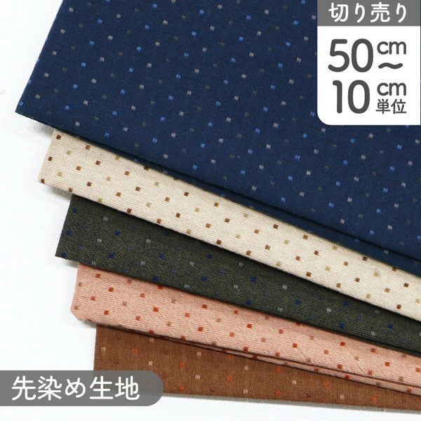 生地 先染め生地 マルチカラードビー 巾約112cm (最低単位50cm～10cm