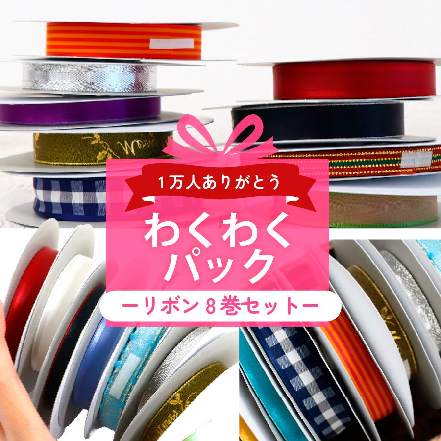 グログランリボン 資材 大量 まとめ売り 福袋 キッズ ハンドメイド 手芸 リボン 福袋 8巻セット 5～10m巻 まとめ売り ハンドメイド
