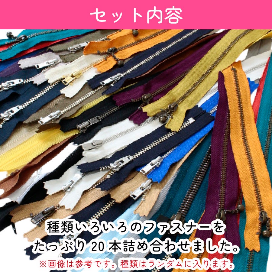 ファスナー 福袋 20本セット カラフル ミックス 手芸用 チャック