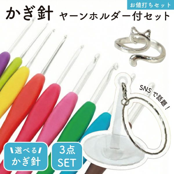 ヤーンホルダー＆かぎ針セット 編み物 道具 セット 用品 毛糸 かぎ針