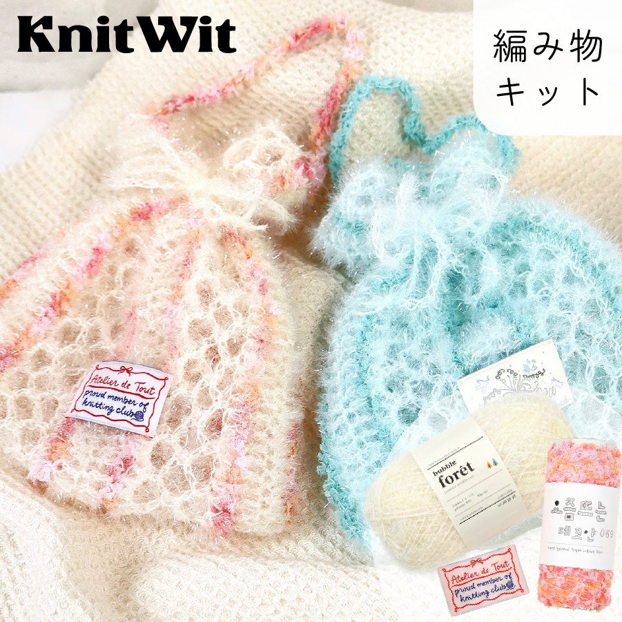 編み物キット ミニ巾着バッグ 手編みセット バブルフォレ デコヤーン