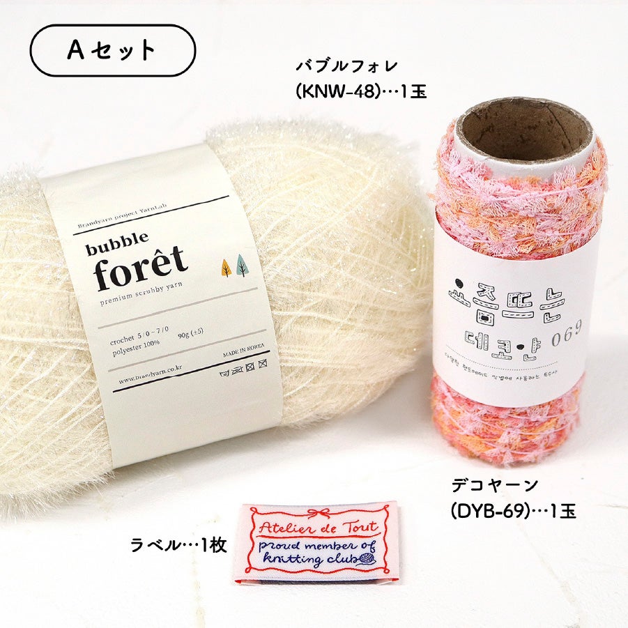 編み物キット ミニ巾着バッグ 手編みセット バブルフォレ デコヤーン
