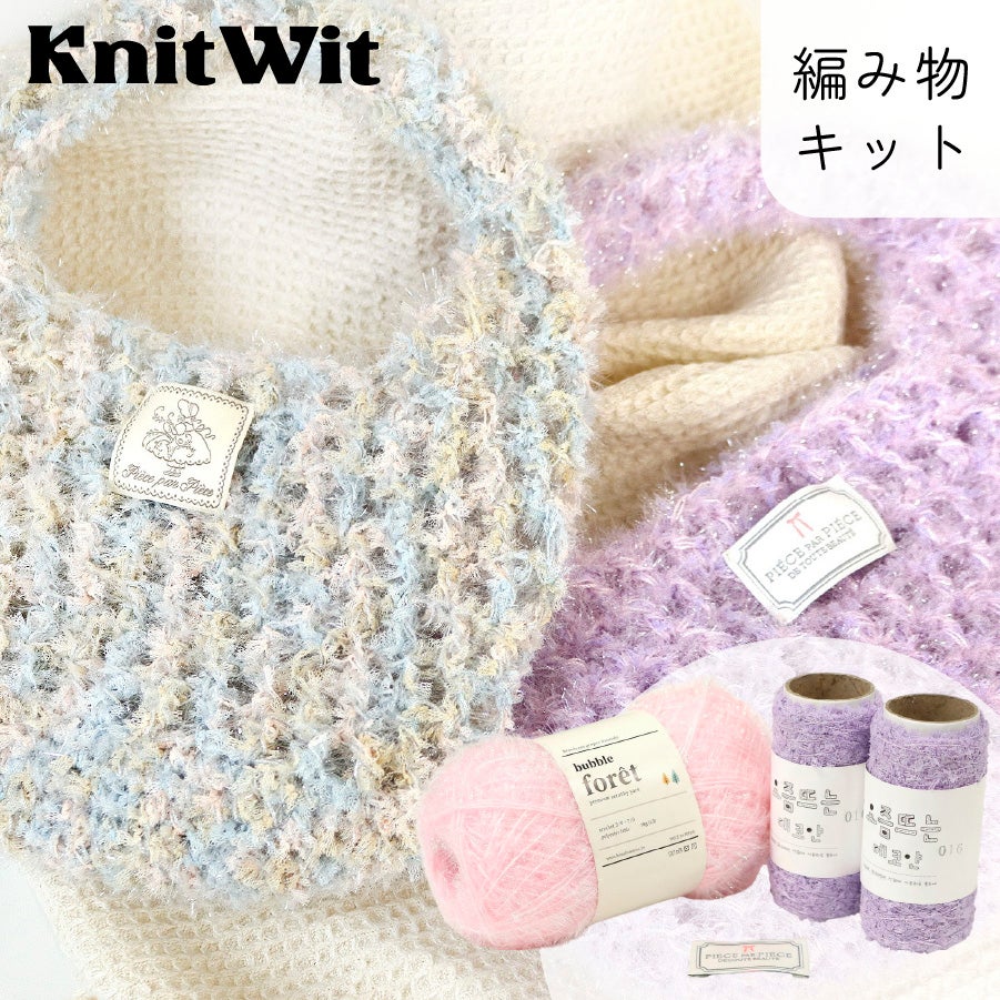 ハンドメイド｜毛糸バッグ｜ホワイト×パープル｜ウール100%｜ニットバッグ ミックス糸 ワンハンドルバッグ 編み物キット ふわふわ毛糸 バブル