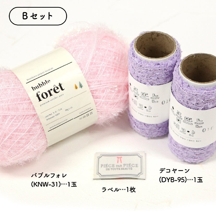 ミックス糸 ワンハンドルバッグ 編み物キット ふわふわ毛糸 バブル