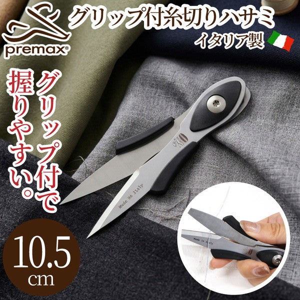 糸切りはさみ 10.5cm PREMAX プレマックス グリップ付き ステンレス