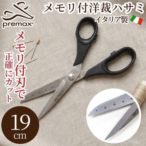 洋裁はさみ 19cm PLEMAX プレマックス メモリ付き 布切りばさみ