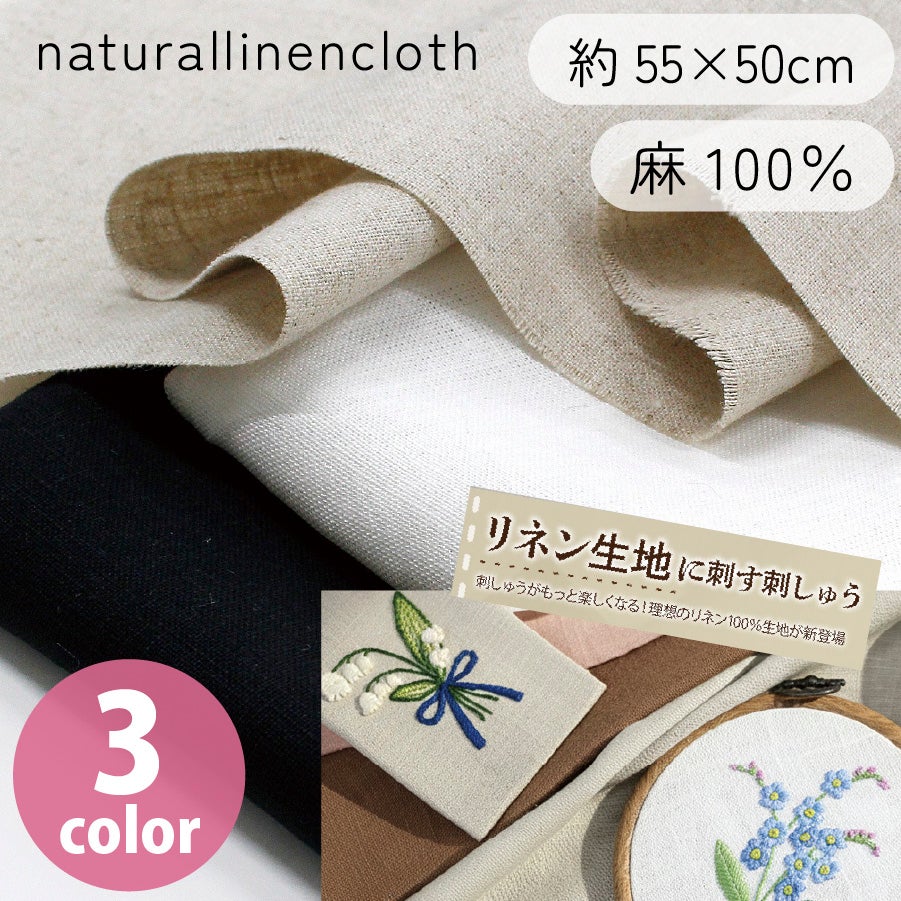 刺繍用 リネン生地 カットクロス 麻100％ ナチュラルクロス 刺しゅう布