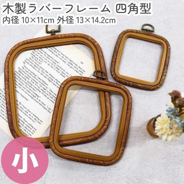 木製品 クラフト フレーム ブラウン 内径10×外径14cm角 | 手芸材料の