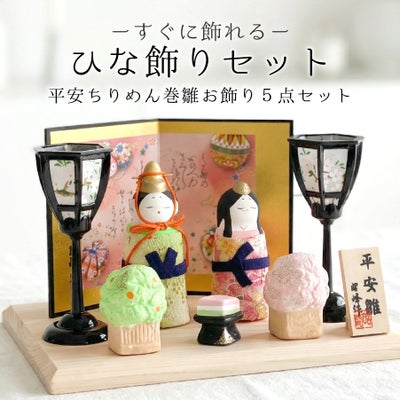 平安ちりめん巻雛お飾り4点セット 雛人形 ひな祭り ちりめん細工 