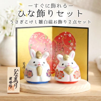 雛人形 ひな人形 うさぎこけし雛 白磁 陶器製 コンパクト 雛飾り 