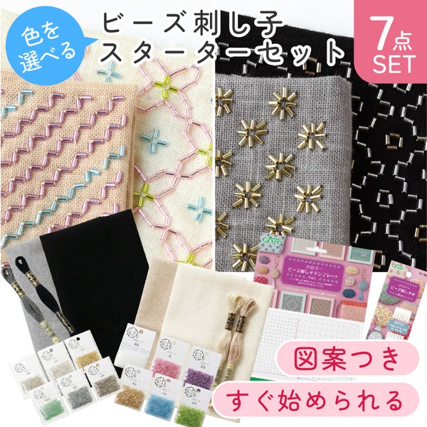 ビーズ刺し子 スターターセット