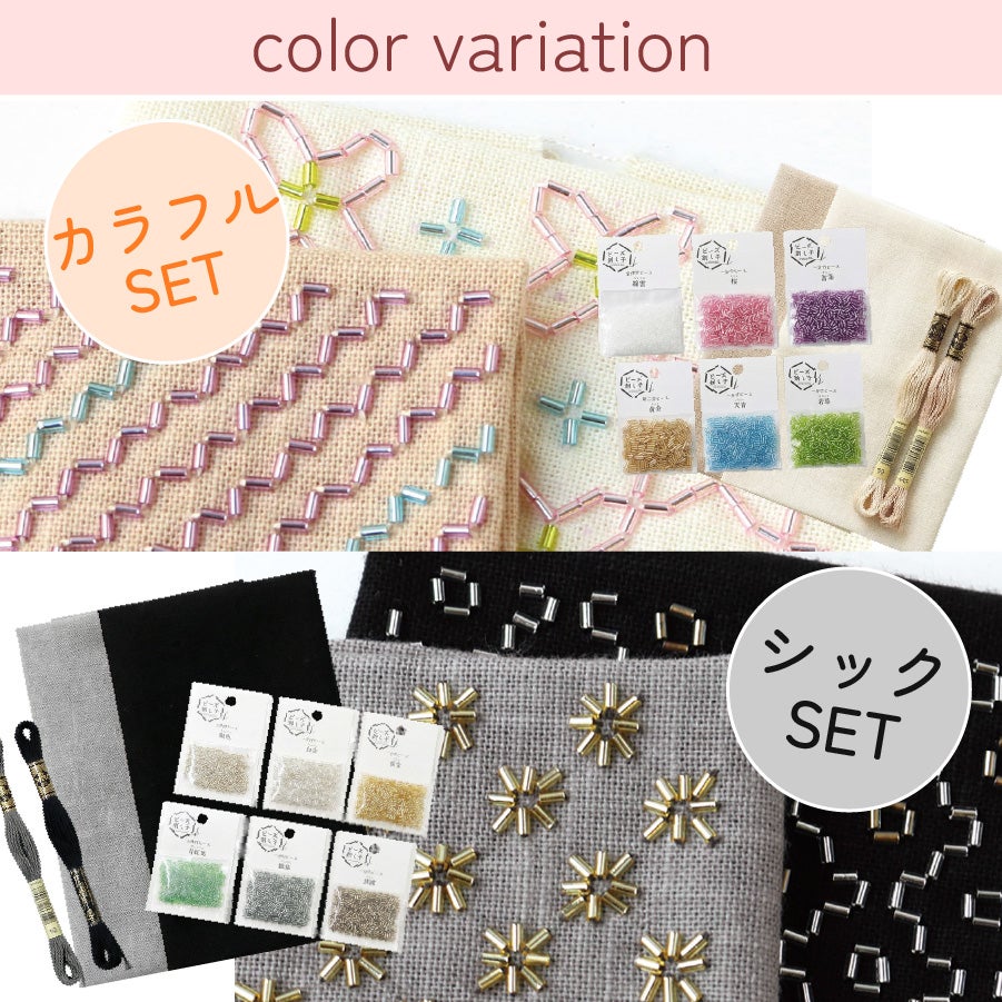 ビーズ刺し子 スターターセット キット 刺し子 刺 刺しゅう | 手芸材料