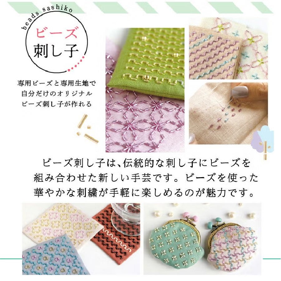 ビーズ刺し子 スターターセット キット 刺し子 刺 刺しゅう | 手芸材料 ビーズ刺し子 スターターセット キット 刺し子 刺 刺しゅう | 手芸材料