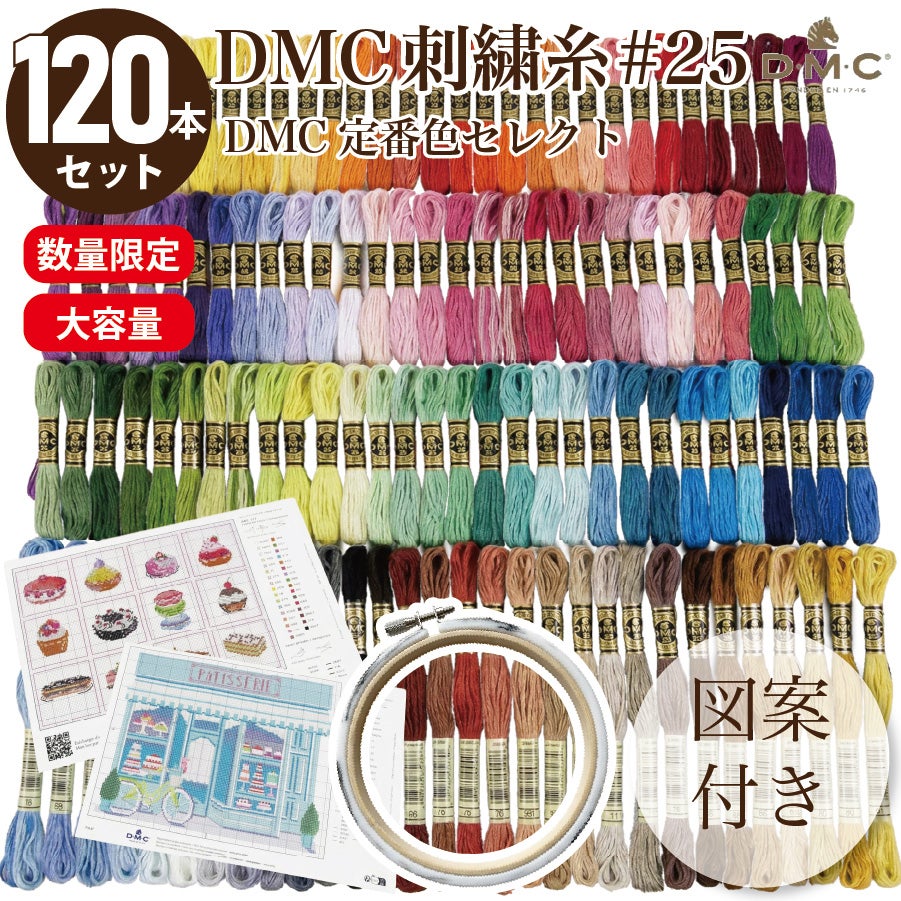 刺繍糸 DMC 25番 8m 120本セット 刺しゅう糸 ししゅう 刺しゅう 糸