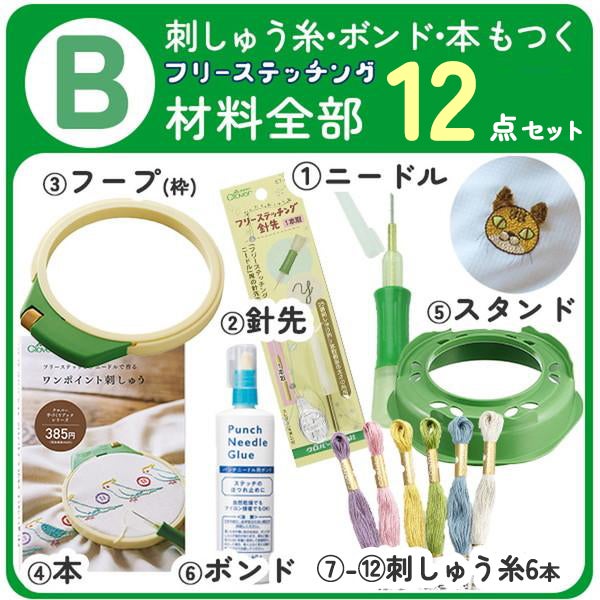 フリーステッチング 選べるセット ニードル 4点セット 12点セット 12cm