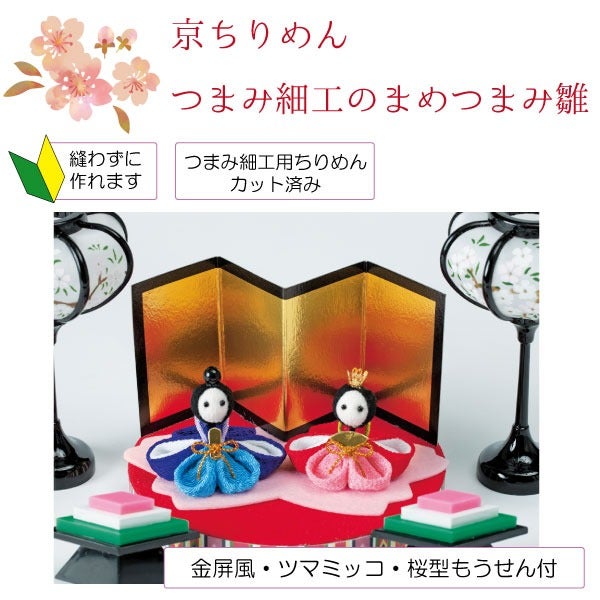 京ちりめんキット つまみ細工のまめつまみ雛 | 手芸材料のネット
