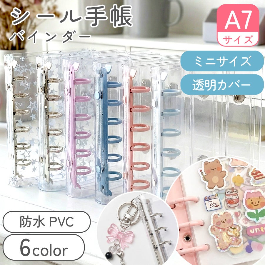 シール帳 バインダー 本体＆リフィルセット A7 カラフル 6穴 推し活