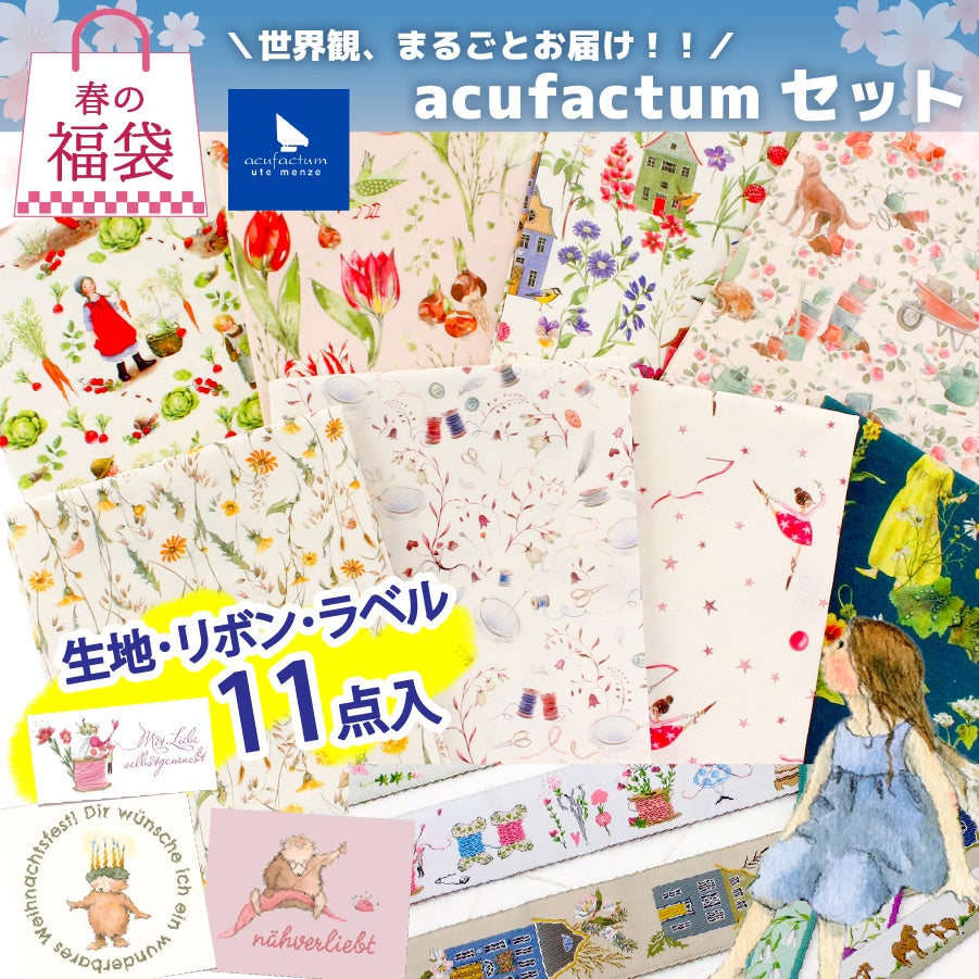 福袋 2026 手芸 ハンドメイド ドイツ輸入生地 acufactumセット