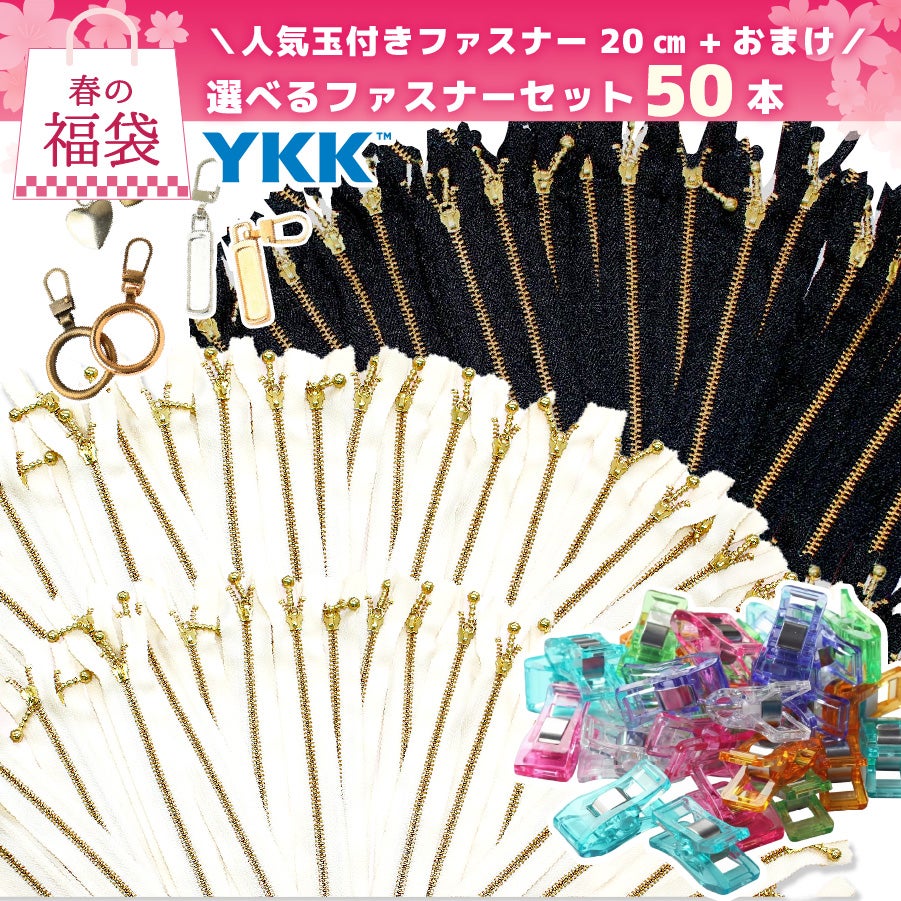 福袋 2026 手芸 ハンドメイド ファスナーまとめ買いアソートセット